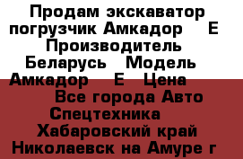 Продам экскаватор-погрузчик Амкадор 702Е › Производитель ­ Беларусь › Модель ­ Амкадор 702Е › Цена ­ 950 000 - Все города Авто » Спецтехника   . Хабаровский край,Николаевск-на-Амуре г.